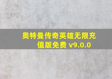 奥特曼传奇英雄无限充值版免费 v9.0.0